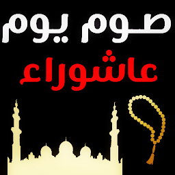 Icon image صيام يوم عاشوراء