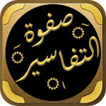 Cover Image of Download Safwat Al Tafasir Quran Tafsir  APK