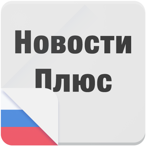 Новости Плюс 1.9.2 Icon