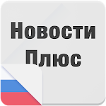 Cover Image of Download Новости Плюс  APK