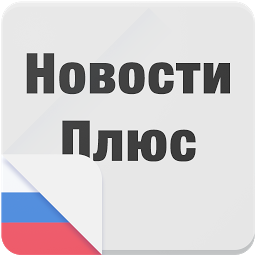 Icon image Новости Плюс
