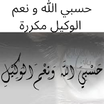 Cover Image of Baixar حسبي الله و نعم الوكيل مكررة  APK