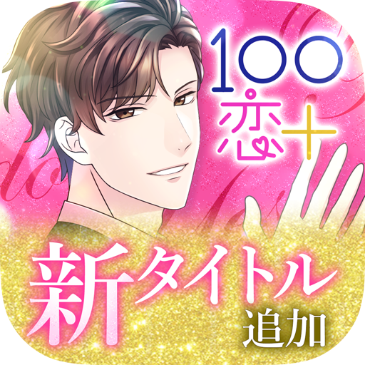 １００シーンの恋 ぜんぶ恋愛 お得にイッキ読み Google Play のアプリ
