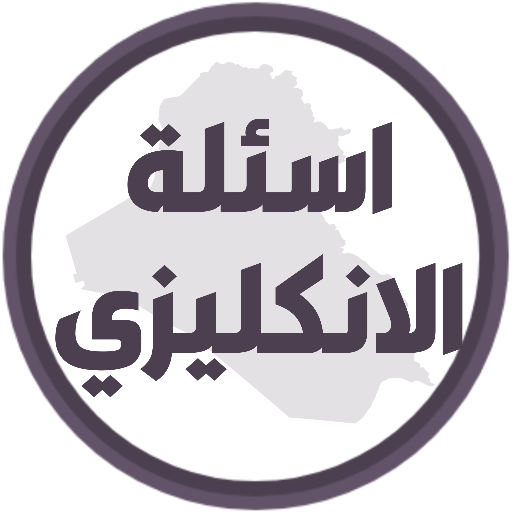 اسئلة انكليزي السادس ابتدائي logo