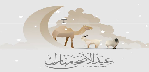 مسجات عيد الاضحى Screen 2