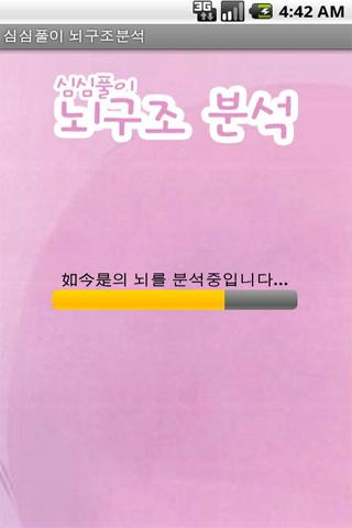 심심풀이 뇌구조분석 Screen 3