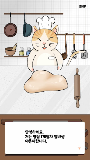 야옹이 빵굽기