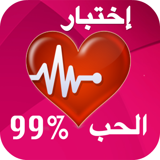 إختبار الحب الحقيقي إعرف من يحبك من إسمه التطبيقات على google play