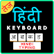 Easy Hindi Typing Keyboard: En - Androidアプリ