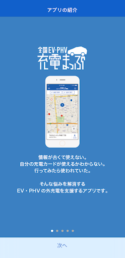 Android application 全国EV・PHV充電まっぷ screenshort