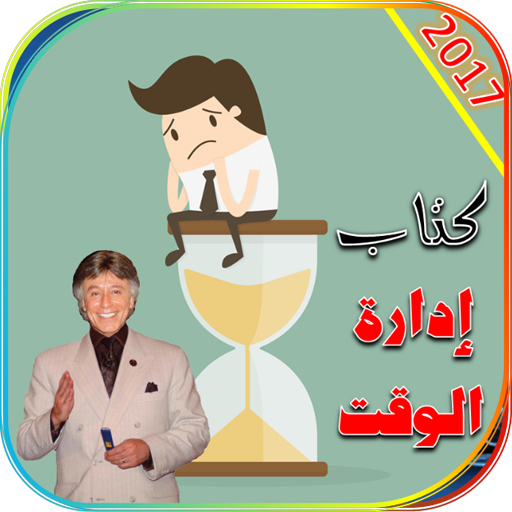 كتاب ادارة الوقت ابراهيم الفقي  Icon