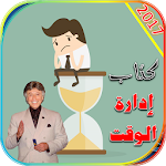 Cover Image of Download كتاب ادارة الوقت ابراهيم الفقي  APK