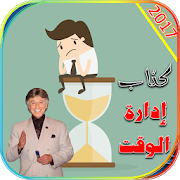 كتاب ادارة الوقت ابراهيم الفقي