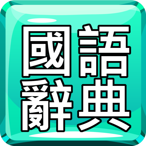 繁體國語辭典中文漢語發音字典詞典 1.0.2 Icon