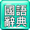 繁體國語辭典中文漢語發音字典詞典 icon