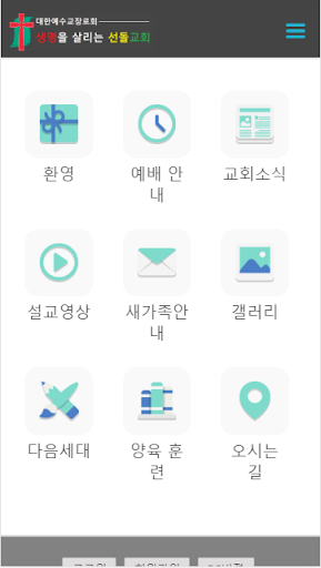 Android application 선돌교회 screenshort