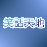 笑話天地 icon