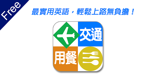 旅遊英語3 交通 用餐免費版 Google Playల న య ప ల