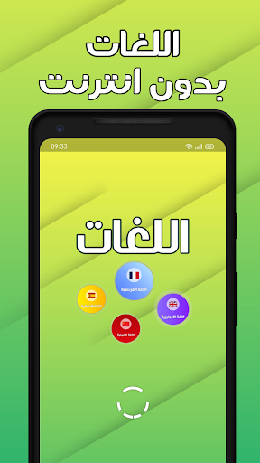 تعلم اللغات بدون انترنت screenshot 0