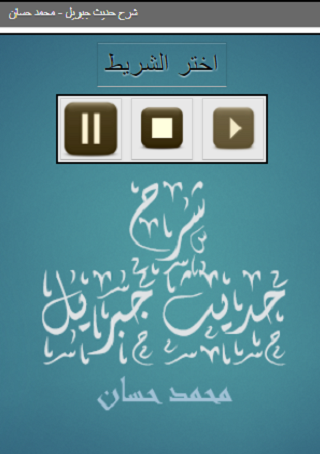 Android application شرح حديث جبريل محمد حسان screenshort