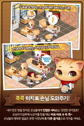 해피해피브레드: 귀여운 고양이 빵집&카페 게임 Screen 3