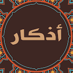 Cover Image of डाउनलोड أذكار الصباح والمساء بدون نت  APK