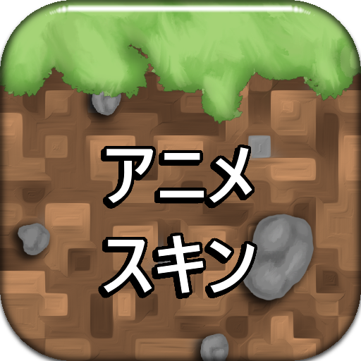 マイクラpeのアニメスキン Google Play のアプリ