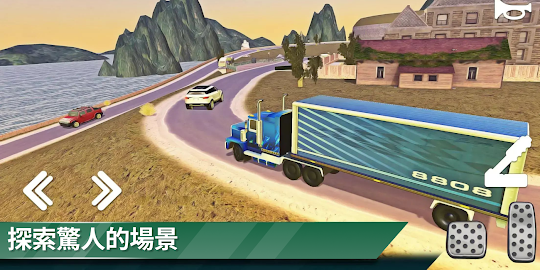 卡車模擬器駕駛遊戲