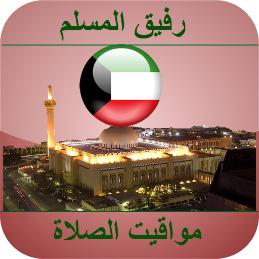 أوقات الصلاة الكويت logo