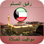 Cover Image of ดาวน์โหลด أوقات الصلاة الكويت  APK