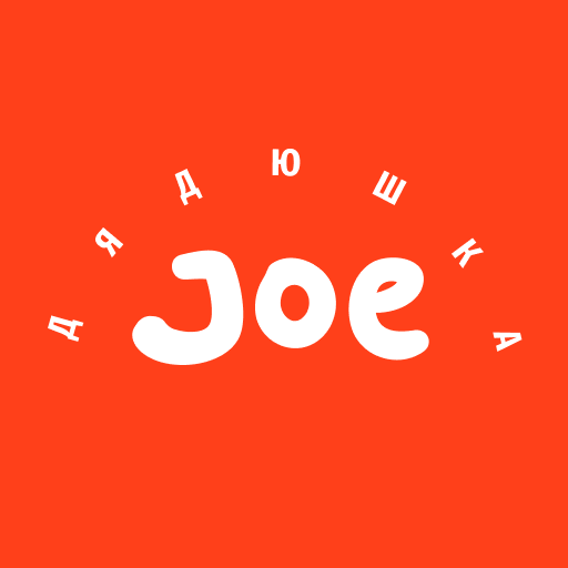 Дядюшка Джо logo