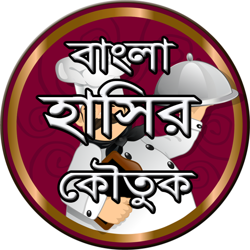 বাংলা হাসির কৌতুক logo