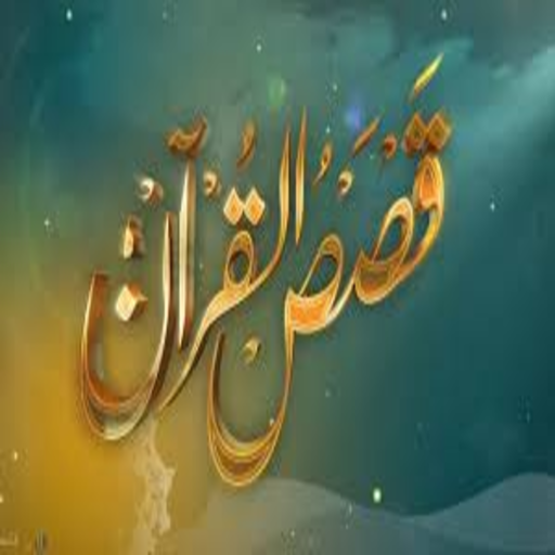 قصص من القرآن الكريم