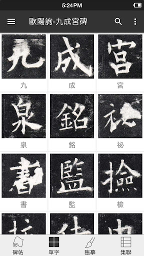 歐陽詢-九成宮碑 Screen 3
