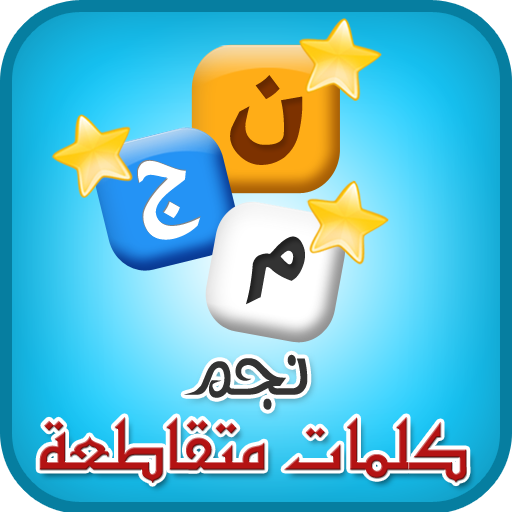 كلمات متقاطعة 2.11 Icon