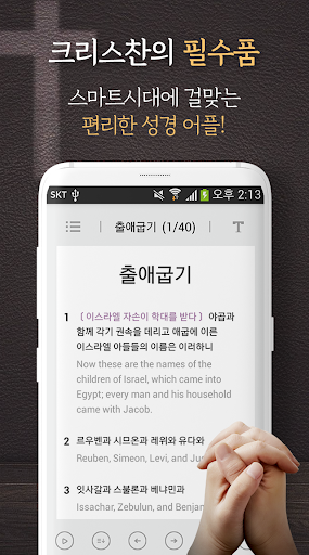 Android application 모두의 성경.성경어플 screenshort