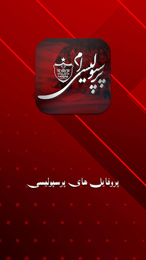 Android application عکس پروفایل پرسپولیس screenshort