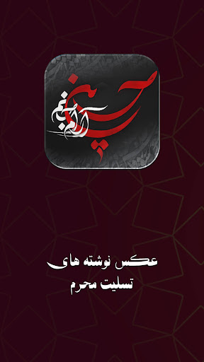 Android application عکس پس زمینه محرم : عکس محرم screenshort