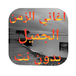 Cover Image of Download Old Arabic songs 3 APK