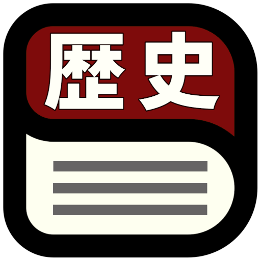 中学歴史用語辞典  Icon