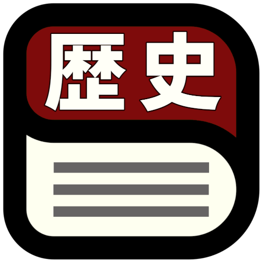 中学歴史用語辞典 logo