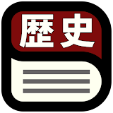 中学歴史用語辞典 icon
