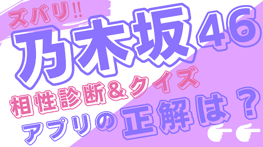 相性診断andクイズfor 乃木坂46 ゲーム 神 48