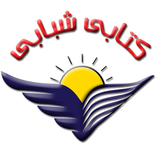 كتابي شبابي - Ketabi Shababi logo