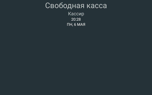 Android application Эвотор. Экран покупателя screenshort