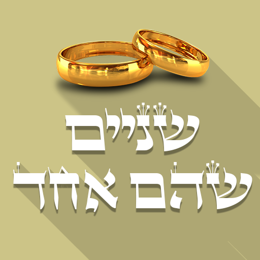 שניים שהם אחד - הכרויות לדתיים logo
