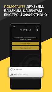 FASTcall: помощь по видеосвязи