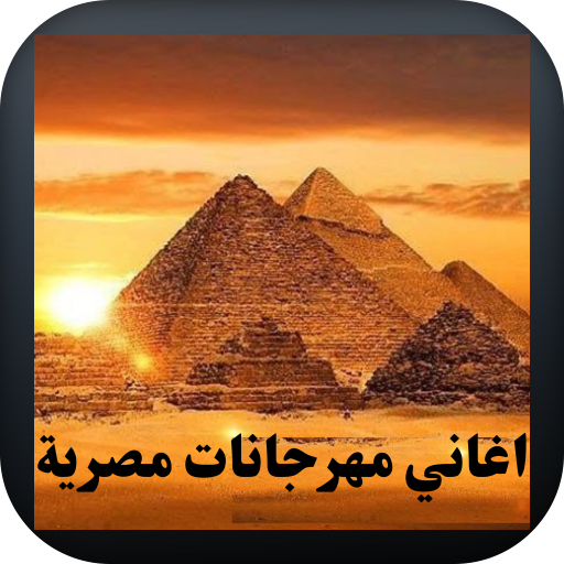 اغاني مهرجانات مصرية logo