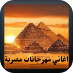 Cover Image of Download اغاني مهرجانات مصرية  APK