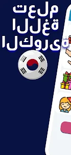 تعلم اللغة الكورية. مبتدئ